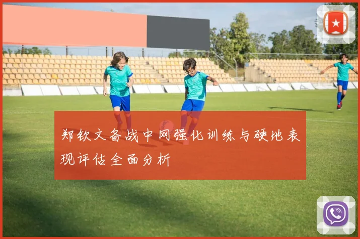 郑钦文备战中网强化训练与硬地表现评估全面分析