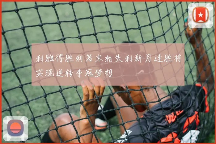 利雅得胜利若末轮失利新月连胜将实现逆转夺冠梦想