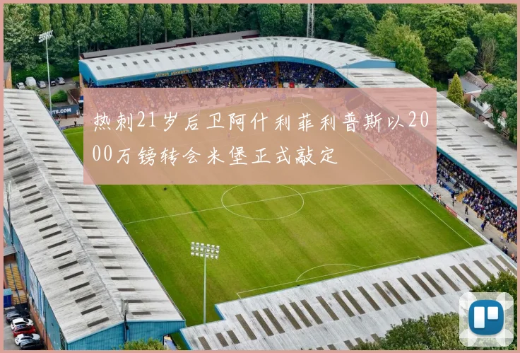 热刺21岁后卫阿什利菲利普斯以2000万镑转会米堡正式敲定