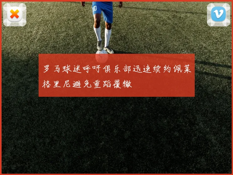 罗马球迷呼吁俱乐部迅速续约佩莱格里尼避免重蹈覆辙