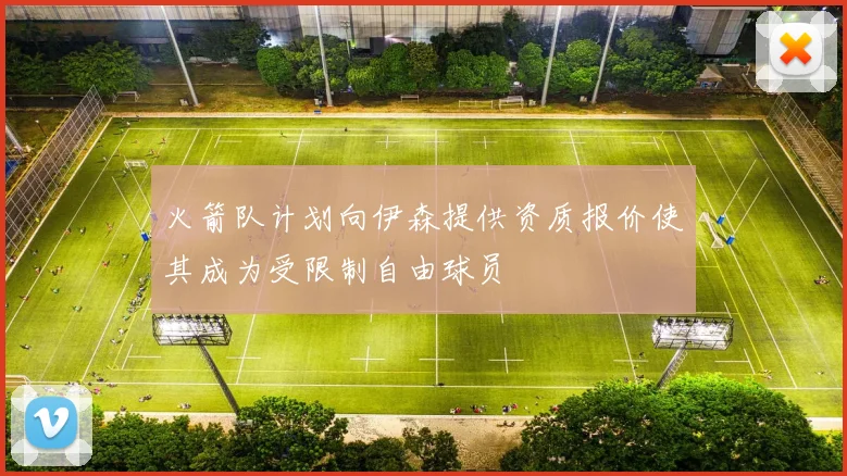 火箭队计划向伊森提供资质报价使其成为受限制自由球员