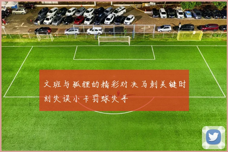 文班与狐狸的精彩对决马刺关键时刻失误小卡罚球失手