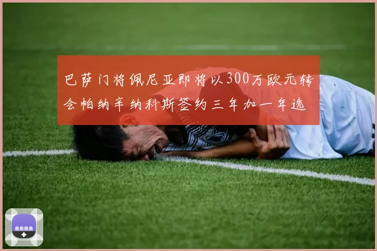 巴萨门将佩尼亚即将以300万欧元转会帕纳辛纳科斯签约三年加一年选项
