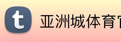 亚洲城体育官网 logo
